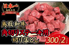 鳥取和牛 角切りステーキ用切り落とし　300g×2パック 国産 牛肉 和牛 小分け 切り落とし ステーキ 黒毛和牛