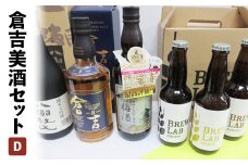倉吉美酒セット　Ｄ お酒 洋酒 ウイスキー ハイボール モルトウイスキー ピュアモルト 梅酒 ウイスキー仕込み クラフトビール ビール エール ホップ 日本酒 大吟醸 山田錦