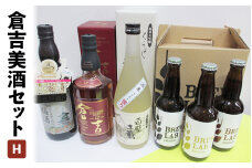 倉吉美酒セット【Ｈ】 お酒 洋酒 ウイスキー ハイボール モルトウイスキー ピュアモルト 梅酒 ウイスキー仕込み クラフトビール ビール エール ホップ 日本酒 大吟醸 純米大吟醸