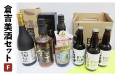倉吉美酒セット【Ｆ】 お酒 洋酒 ウイスキー ハイボール モルトウイスキー ピュアモルト 梅酒 ウイスキー仕込み クラフトビール ビール エール ホップ 日本酒 大吟醸 山田錦