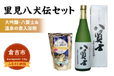 里見八犬伝セット【倉吉市】 お酒 日本酒 大吟醸 関金の温泉 温泉の素 入浴剤 鳥取県 倉吉市 八賢士 地酒 飲みやすい セット