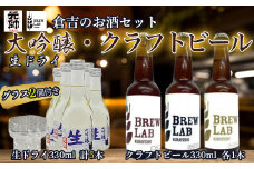 倉吉のお酒・ビールセット 日本酒 大吟醸 酒造 地酒 ビール クラフトビール クラフトビア 地ビール ipa ペールエール ゴールデンエール 鳥取県 倉吉市