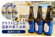 星空セット（クラフトビール クラフトビア 地ビール ブランド米 星空舞 温泉の素 入浴剤 関金温泉 温泉 鳥取県 倉吉市 セット）
