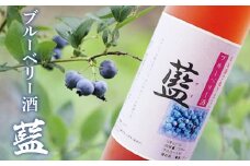 ブルーベリー酒【藍】 日本酒 カクテル ブルーベリー 鳥取県 倉吉市 スッキリ 甘い アルコール 生絞り 清涼飲料 炭酸 冷水 フルーティー