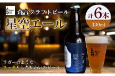 星空エール 6本ビール【倉吉市】 クラフトビール クラフトビア 地ビール ブランド米 星空舞 鳥取県 倉吉市 珍しい 美味しい ビール党  詰め合わせ 大容量