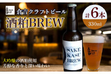 ＳＡＫＥＫＡＳＵ　ＢＲＥＷ【倉吉市】 お酒 日本酒 大吟醸 酒粕 元帥 ビール クラフトビール クラフトビア 地ビール 鳥取県 倉吉市 コラボ 珍しい おすすめ
