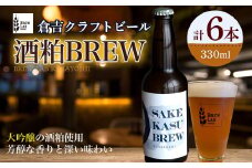ＳＡＫＥＫＡＳＵ　ＢＲＥＷ【倉吉市】 お酒 日本酒 大吟醸 酒粕 元帥 ビール クラフトビール クラフトビア 地ビール 鳥取県 倉吉市 コラボ 珍しい おすすめ