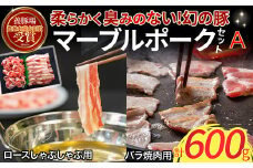 マーブルポークセットＡ（300g×2） 国産 豚肉 ポーク 焼肉 焼き肉 しゃぶしゃぶしゃぶしゃぶ用 バラ肉 マーブルポーク