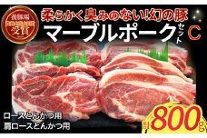 マーブルポークセットＣ（200g×4パック） 国産 豚肉 ポーク とんかつ トンカツ 豚カツ ロース ロースカツ 肩ロース マーブルポーク