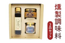 燻製調味料 3品セット（つぶマスタード、燻製醤油、燻製塩 各1個） マスタード 粒マスタード 醤油 しょうゆ 塩 しお 燻製 鳥取県 倉吉市