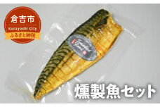 【燻製道楽】燻製魚セット（燻製サバ、燻製銀鮭 各3枚） さば 鯖 鮭 シャケ 燻製 銀鮭 銀シャケ 鳥取県 倉吉市