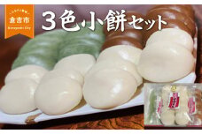 ３色小餅セット 餅 お餅 丸餅 よもぎ餅 老舗 鳥取県 倉吉市