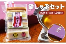 餅しゃぶセット 餅 お餅 しゃぶしゃぶ 出汁 だし お出汁 セット 鍋 鳥取県 倉吉市