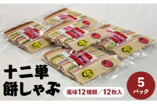 十二単　餅しゃぶ（風味１２種類／１２枚入）×５パック 餅 お餅 しゃぶしゃぶ 鍋 鳥取県 倉吉市