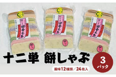十二単　餅しゃぶ（風味１２種類／２４枚入）×３パック 餅 お餅 しゃぶしゃぶ 鍋 鳥取県 倉吉市