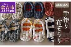 おばぁの手づくり布ぞうり 布ぞうり ぞうり 手作り 鳥取県 倉吉市