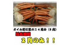 今だけ限定価格！【11月より値上げ】【魚倉】ボイル若松葉ガニ 4尾分8肩（足１～２本なし含む） 松葉ガニ カニ ズワイガニ ボイル 冷蔵 カニ爪 かにしゃぶ カニ刺身 ずわいがに 鮮度抜群 国産 高級 足欠け 足かけ 限定価格 限定寄付額 値上対象 鳥取県 倉吉市