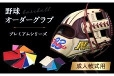 野球オーダーグラブ（プレミアムシリーズ）成人軟式用