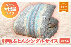 羽毛ふとん（ダウン大増量タイプ）　シングルサイズ （ピンク系） 羽毛布団 シングル 布団 羽毛 羽毛ぶとん ふとん 掛けふとん 鳥取県 倉吉市