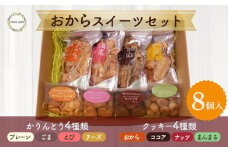 おからスイーツセット クッキー おからクッキー かりんとう 詰め合わせ おから おからかりんとう 鳥取県 倉吉市