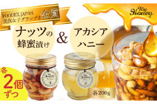 ナッツの蜂蜜漬け＆アカシアハニーセット Ⅱ はちみつ アカシア ナッツ スイーツ 人気 鳥取県 倉吉市