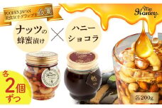 ナッツの蜂蜜漬け＆ハニーショコラセット Ⅱ