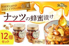ナッツの蜂蜜漬け１２個セット はちみつ アカシア ナッツ スイーツ 人気 セット 鳥取県 倉吉市