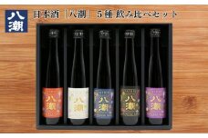 八潮 180ml 帯ラベル5本 ギフトセット 日本酒 酒 赤ラベル 紺ラベル ベージュラベル 紫ラベル 黒ラベル 八潮 酒造 純米大吟醸 鳥取 倉吉 アルコール セット 飲み比べ