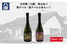 八潮帯ラベル2本セット（720ml×2本）日本酒 酒 紫ラベル 黒ラベル 八潮  酒造 純米大吟醸 鳥取 倉吉 アルコール セット 飲み比べ