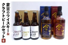 倉吉のウイスキー＆クラフトビールセットB お酒 ウイスキー ハイボール モルトウイスキー ピュアモルト クラフトビール ビール エール ホップ