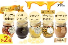 ナッツの蜂蜜漬け＆アカシアハニー＆ハニーショコラ＆エトワール＆ピーナッツハニーセットⅡ
