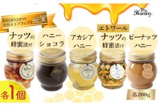 ナッツの蜂蜜漬け＆アカシアハニー＆ハニーショコラ＆エトワール＆ピーナッツハニーセット