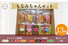 もなみちゃんセット クッキー おからクッキー かりんとう ドーナツ 詰め合わせ おから おからかりんとう 焼きドーナツ 鳥取県 倉吉市 プレーン ごま えび チーズ ナッツ お菓子 手土産