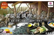 温泉満喫セット せきがね湯命館 鳥取県 倉吉市 サウナ 温泉 露天風呂