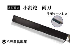 【八島農具】小割鉈　両刃　牛革ケース付き 鉈 なた 農具 アウトドア キャンプ 薪割り 鳥取県 倉吉市