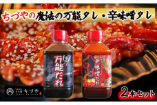 ちづやの魔法の万能タレ・辛味噌タレ 2 本セット たれ セット 焼肉のたれ 調味料 調味料セット 鳥取県 倉吉市