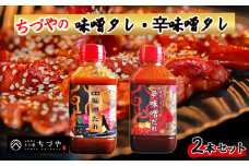 ちづやの味噌タレ・辛味噌タレ 2本セット たれ セット 焼肉のたれ 調味料 調味料セット 鳥取県 倉吉市