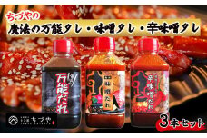 ちづやの魔法の万能タレ・味噌タレ・ 辛味噌タレ 3本セット たれ セット 焼肉のたれ 調味料 調味料セット 鳥取県 倉吉市
