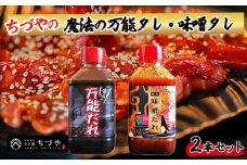 ちづやの魔法の万能タレ・味噌タレ 2本セット たれ セット 焼肉のたれ 調味料 調味料セット 鳥取県 倉吉市