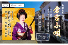 CD「倉吉小唄」と絣コースターセット コースター 布 絣 鳥取県 倉吉市