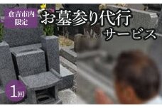 【倉吉市内限定】お墓参り代行サービス（1回） 墓参り 代行 鳥取県 倉吉市