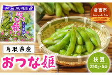 【期間限定】産地直送 枝豆 おつな姫 （250g×5袋） （茶豆風味）畑から直送 枝豆 おつまみ 数量限定 期間限定 鳥取県 倉吉市