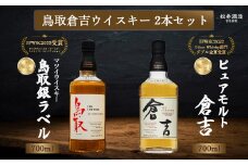 鳥取倉吉ウイスキー 2本セット お酒 洋酒 ウイスキー ハイボール ブレンデッドウイスキー モルトウイスキー モルト グレーン ピュアモルト ジャパニーズウイスキー 倉吉ウイスキー 倉吉 倉吉市