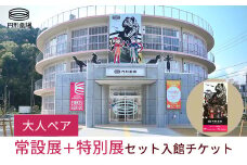 【大人ペア】常設展＋特別展 セット入館チケット 円形劇場 ペア ペアチケット イベント イベントチケット 鳥取県 倉吉市