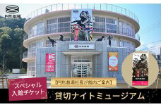 【貸切ナイトミュージアム】スペシャル入館チケット～円形劇場社長が館内ご案内 円形劇場 劇場 イベント イベントチケット 鳥取県 倉吉市