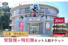 【企業・団体様向け】常設展＋特別展 セット入館チケット　20名分 円形劇場 劇場 イベント イベントチケット 鳥取県 倉吉市