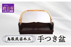 【鳥取民芸木工】手付き盆 お盆 トレイ 盆 木 木製 民芸品 鳥取県 倉吉市