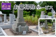 「お墓掃除」サービス 墓 墓掃除 お墓 お墓掃除 お墓の清掃 清掃 サービス 鳥取県 倉吉市