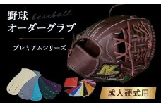 野球オーダーグラブ（プレミアムシリーズ）成人硬式用 グローブ 野球 野球グローブ 野球用品 硬式 グラブ 鳥取県 倉吉市