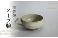 【福光焼】スープ腕 食器 和食器 スープカップ カップ 焼き物 鳥取県 倉吉市